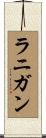 ラニガン Scroll