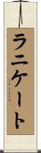 ラニケート Scroll