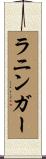 ラニンガー Scroll