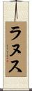 ラヌス Scroll
