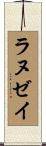 ラヌゼイ Scroll