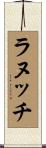 ラヌッチ Scroll