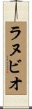 ラヌビオ Scroll