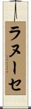 ラヌーセ Scroll