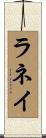 Lanay Scroll