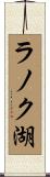 ラノク湖 Scroll