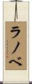 ラノベ Scroll