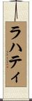 ラハティ Scroll