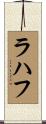 Rahaf Scroll