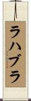 ラハブラ Scroll