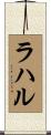 ラハル Scroll
