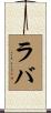 ラバ Scroll