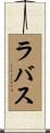 ラバス Scroll