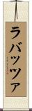 ラバッツァ Scroll