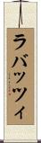 ラバッツィ Scroll