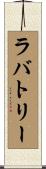 ラバトリー Scroll