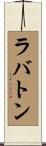 ラバトン Scroll