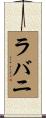 ラバニ Scroll