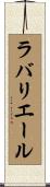 ラバリエール Scroll