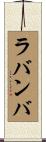 ラバンバ Scroll