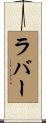 ラバー Scroll