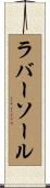 ラバー・ソール Scroll