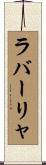 ラバーリャ Scroll