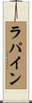 ラパイン Scroll