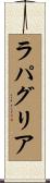 ラパグリア Scroll