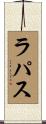 ラ・パス Scroll