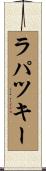 ラパツキー Scroll