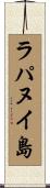 ラパヌイ島 Scroll