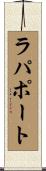 ラパポート Scroll