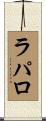 ラパロ Scroll
