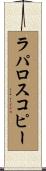 ラパロスコピー Scroll