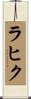 Rahik Scroll