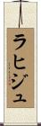 ラヒジュ Scroll