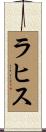Rahis Scroll