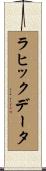 ラヒックデータ Scroll