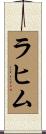 Rahim Scroll