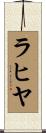 ラヒヤ Scroll