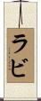 Rabi Scroll