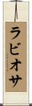 ラビオサ Scroll