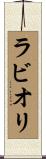 ラビオリ Scroll