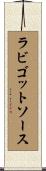 ラビゴットソース Scroll