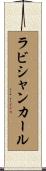 ラビシャンカール Scroll