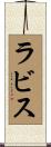 ラビス Scroll