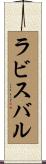 ラビスバル Scroll