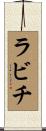 ラビチ Scroll