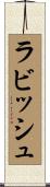 ラビッシュ Scroll
